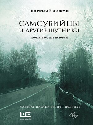 cover image of Самоубийцы и другие шутники